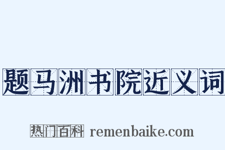 题马洲书院近义词是什么意思的图片